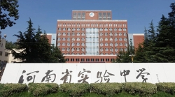 河南省實(shí)驗(yàn)中學(xué)