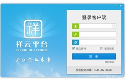祥云平臺客戶端